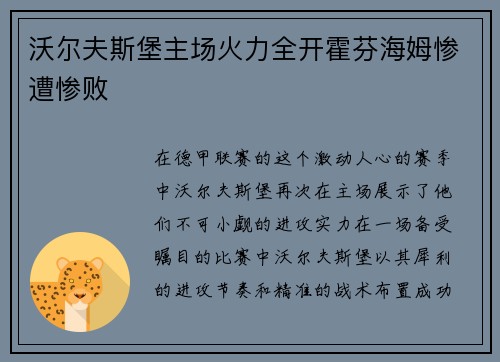 沃尔夫斯堡主场火力全开霍芬海姆惨遭惨败