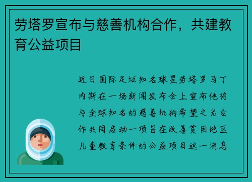 劳塔罗宣布与慈善机构合作，共建教育公益项目