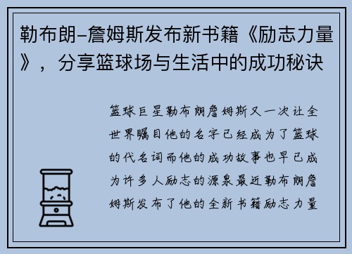 勒布朗-詹姆斯发布新书籍《励志力量》，分享篮球场与生活中的成功秘诀