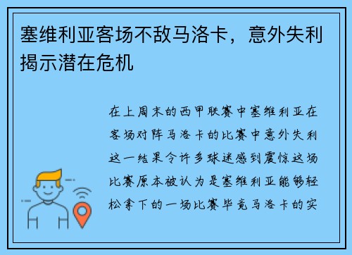 塞维利亚客场不敌马洛卡，意外失利揭示潜在危机