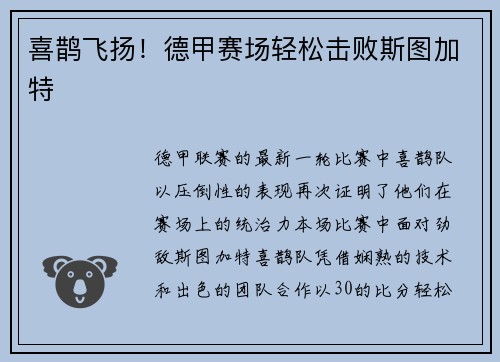喜鹊飞扬！德甲赛场轻松击败斯图加特