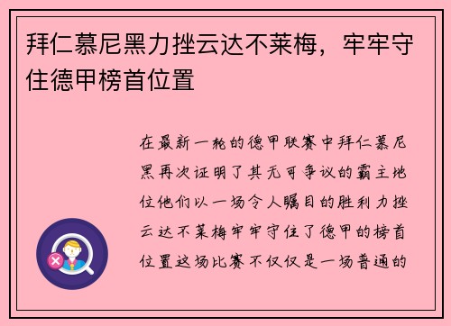 拜仁慕尼黑力挫云达不莱梅，牢牢守住德甲榜首位置