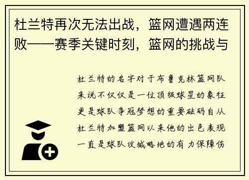 杜兰特再次无法出战，篮网遭遇两连败——赛季关键时刻，篮网的挑战与机遇