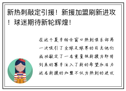新热刺敲定引援！新援加盟刷新进攻！球迷期待新轮辉煌！