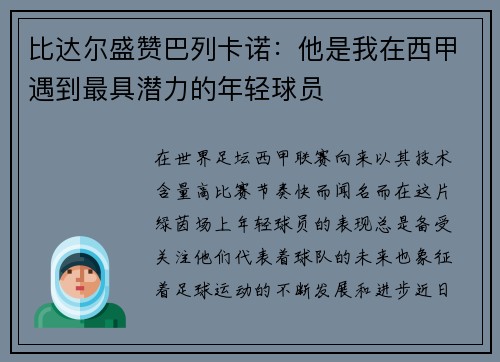 比达尔盛赞巴列卡诺：他是我在西甲遇到最具潜力的年轻球员