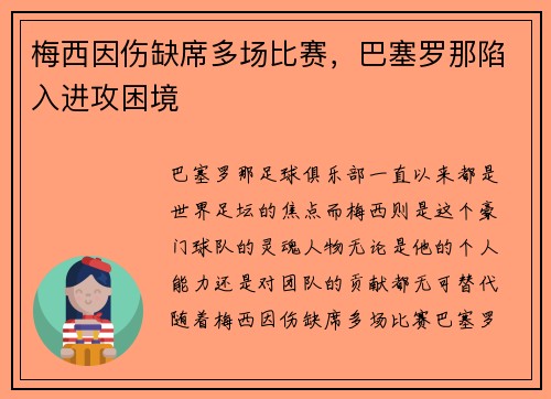 梅西因伤缺席多场比赛，巴塞罗那陷入进攻困境