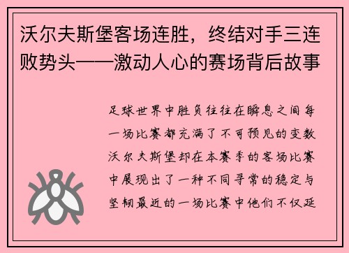 沃尔夫斯堡客场连胜，终结对手三连败势头——激动人心的赛场背后故事
