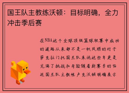 国王队主教练沃顿：目标明确，全力冲击季后赛