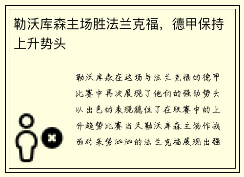 勒沃库森主场胜法兰克福，德甲保持上升势头