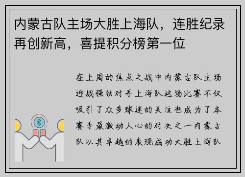 内蒙古队主场大胜上海队，连胜纪录再创新高，喜提积分榜第一位