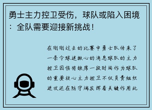 勇士主力控卫受伤，球队或陷入困境：全队需要迎接新挑战！