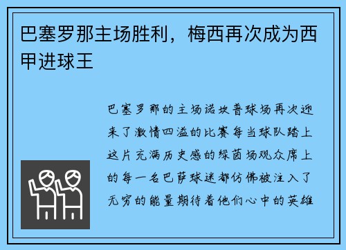 巴塞罗那主场胜利，梅西再次成为西甲进球王