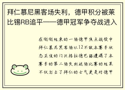 拜仁慕尼黑客场失利，德甲积分被莱比锡RB追平——德甲冠军争夺战进入白热化