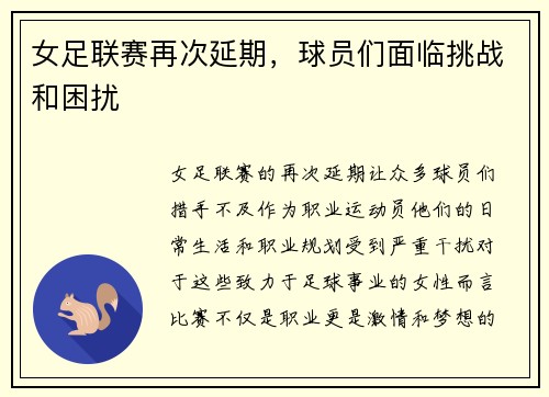 女足联赛再次延期，球员们面临挑战和困扰