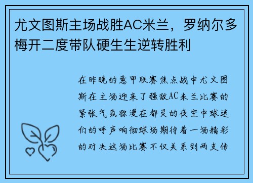 尤文图斯主场战胜AC米兰，罗纳尔多梅开二度带队硬生生逆转胜利