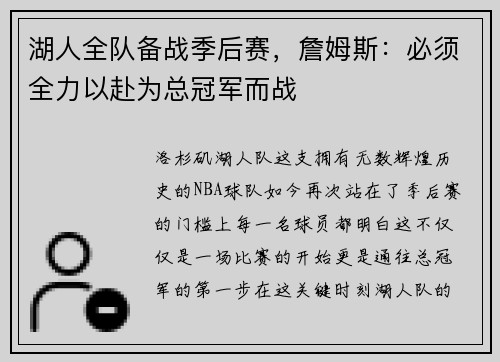 湖人全队备战季后赛，詹姆斯：必须全力以赴为总冠军而战