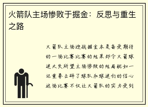 火箭队主场惨败于掘金：反思与重生之路