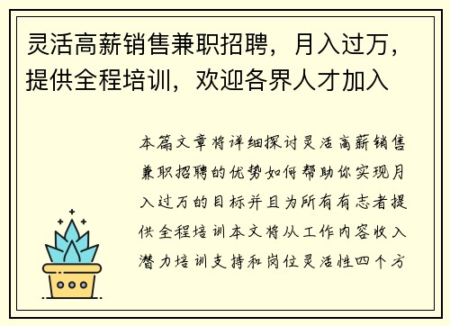 灵活高薪销售兼职招聘，月入过万，提供全程培训，欢迎各界人才加入