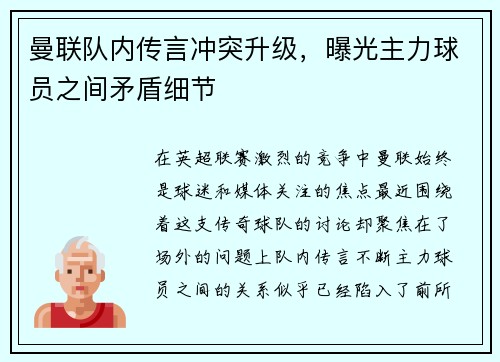 曼联队内传言冲突升级，曝光主力球员之间矛盾细节