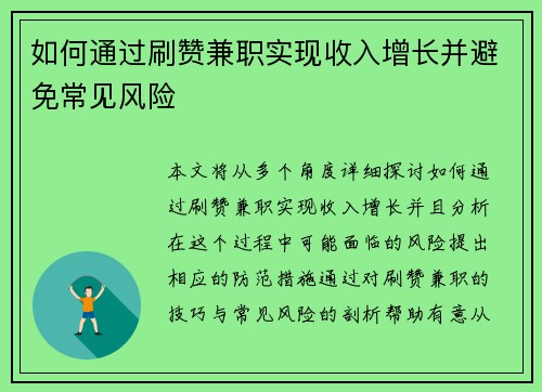 如何通过刷赞兼职实现收入增长并避免常见风险