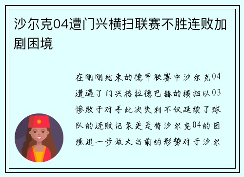 沙尔克04遭门兴横扫联赛不胜连败加剧困境