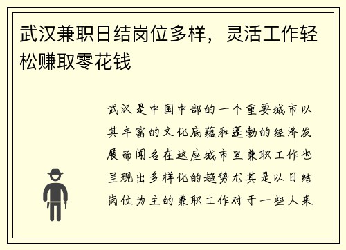 武汉兼职日结岗位多样，灵活工作轻松赚取零花钱