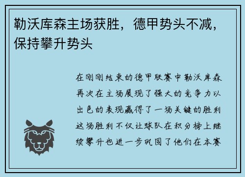 勒沃库森主场获胜，德甲势头不减，保持攀升势头