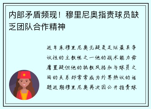内部矛盾频现！穆里尼奥指责球员缺乏团队合作精神
