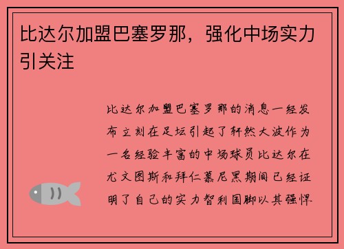 比达尔加盟巴塞罗那，强化中场实力引关注
