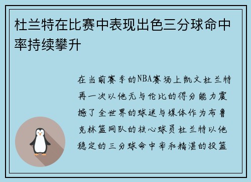 杜兰特在比赛中表现出色三分球命中率持续攀升