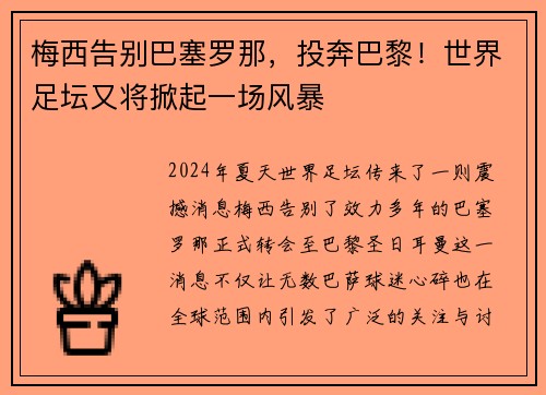 梅西告别巴塞罗那，投奔巴黎！世界足坛又将掀起一场风暴