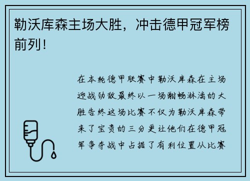 勒沃库森主场大胜，冲击德甲冠军榜前列！