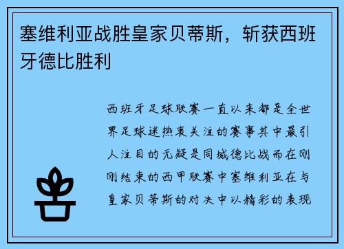 塞维利亚战胜皇家贝蒂斯，斩获西班牙德比胜利