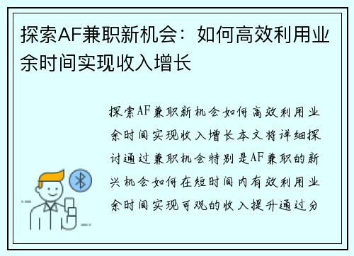探索AF兼职新机会：如何高效利用业余时间实现收入增长