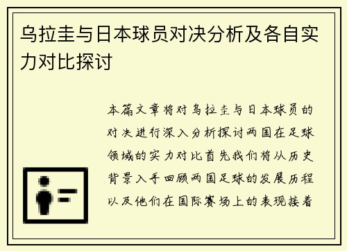 乌拉圭与日本球员对决分析及各自实力对比探讨
