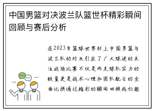 中国男篮对决波兰队篮世杯精彩瞬间回顾与赛后分析