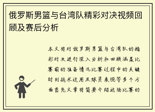 俄罗斯男篮与台湾队精彩对决视频回顾及赛后分析