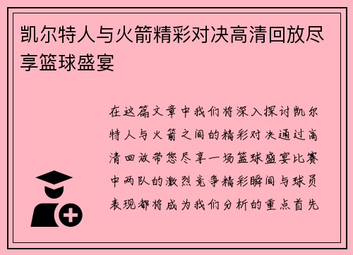 凯尔特人与火箭精彩对决高清回放尽享篮球盛宴