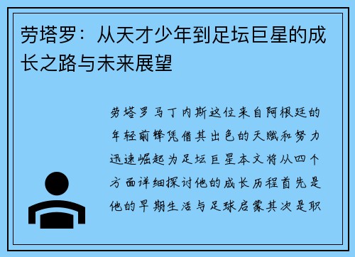 劳塔罗：从天才少年到足坛巨星的成长之路与未来展望