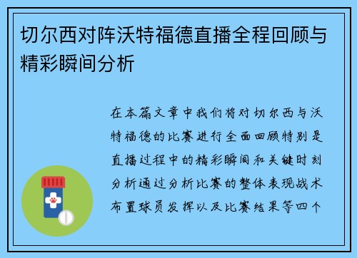 切尔西对阵沃特福德直播全程回顾与精彩瞬间分析
