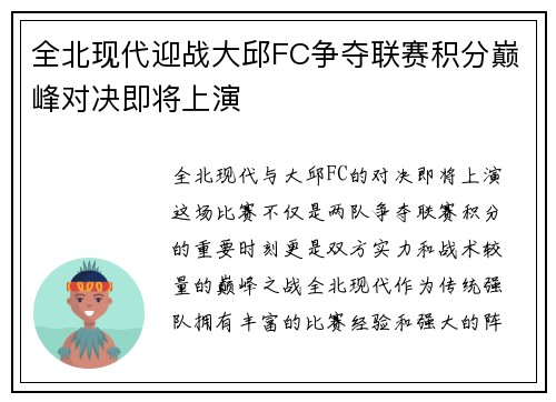 全北现代迎战大邱FC争夺联赛积分巅峰对决即将上演