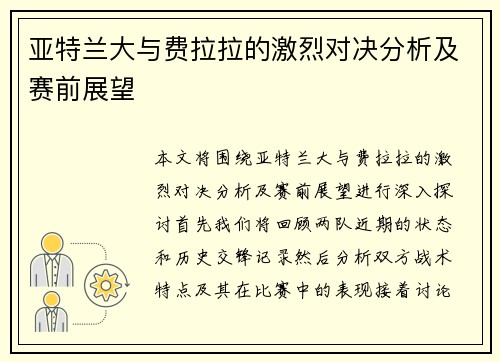 亚特兰大与费拉拉的激烈对决分析及赛前展望