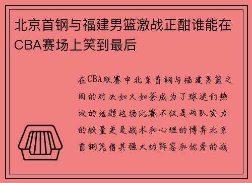 北京首钢与福建男篮激战正酣谁能在CBA赛场上笑到最后
