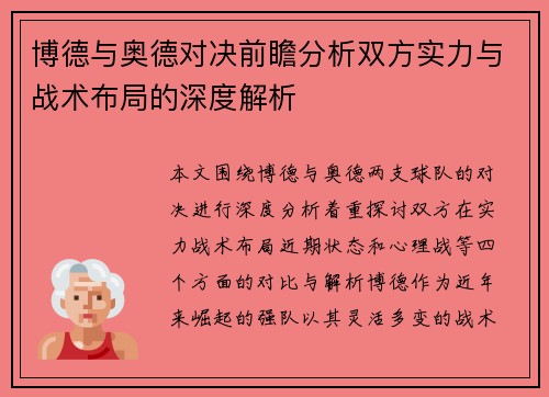 博德与奥德对决前瞻分析双方实力与战术布局的深度解析