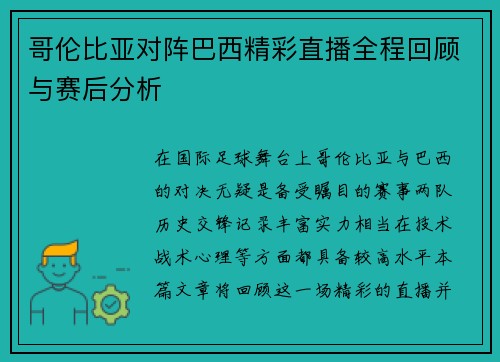 哥伦比亚对阵巴西精彩直播全程回顾与赛后分析