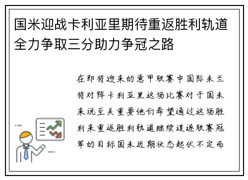 国米迎战卡利亚里期待重返胜利轨道全力争取三分助力争冠之路