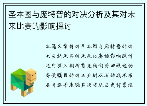 圣本图与庞特普的对决分析及其对未来比赛的影响探讨