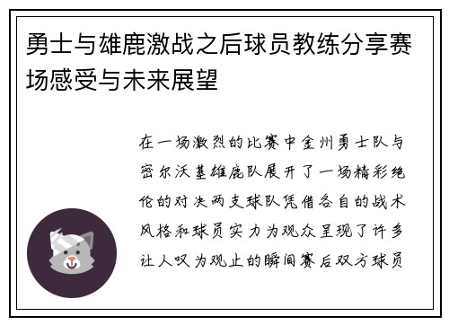 勇士与雄鹿激战之后球员教练分享赛场感受与未来展望