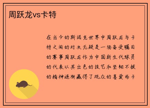 周跃龙vs卡特