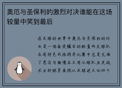 奥厄与圣保利的激烈对决谁能在这场较量中笑到最后